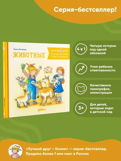 Большая книга приключений Конни. Животные