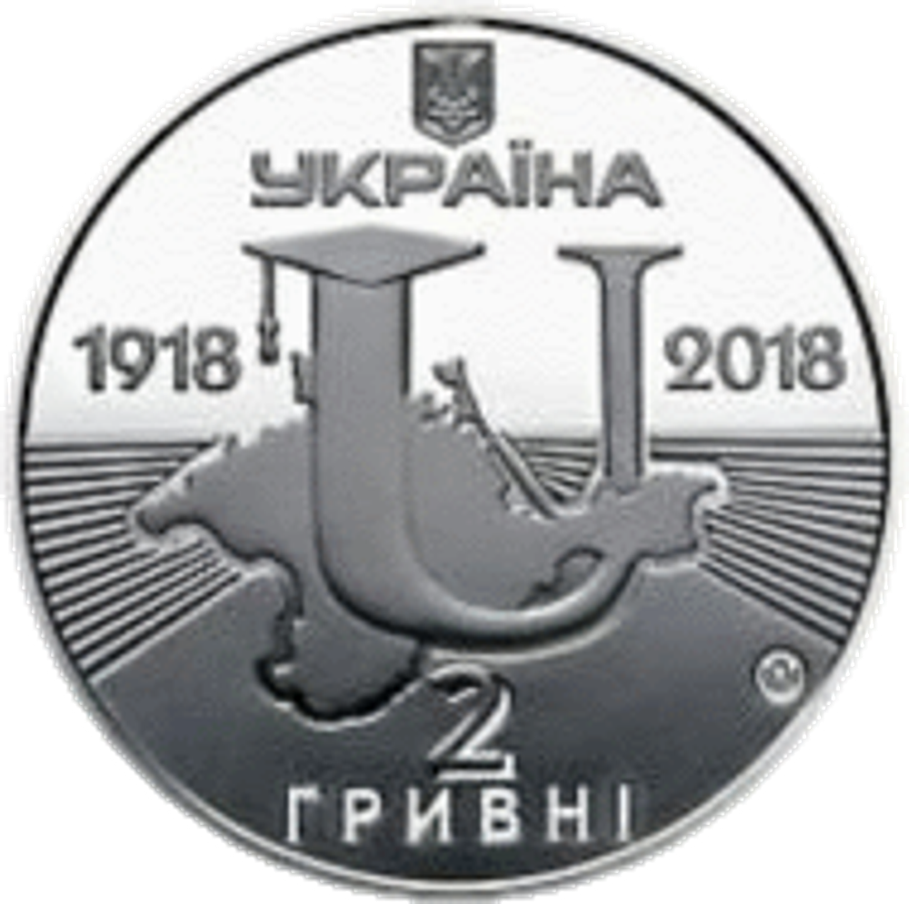 2 гривны 2018 г. "100 лет Таврическому национальному университету им. В.И.Вернадского"