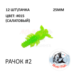 Рачок №2 25 мм (Мося) - силиконовая приманка от River Fish (12 шт) Cancer 1"