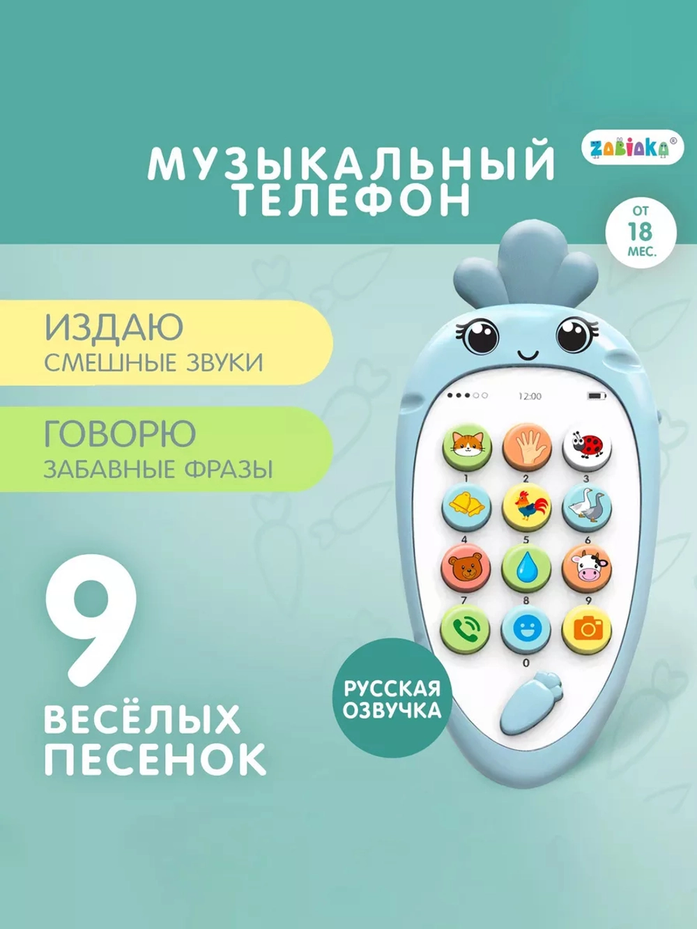 Музыкальный телефон Крошка-Моркошка