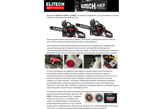 Бензопила ELITECH CS 5535F 204814