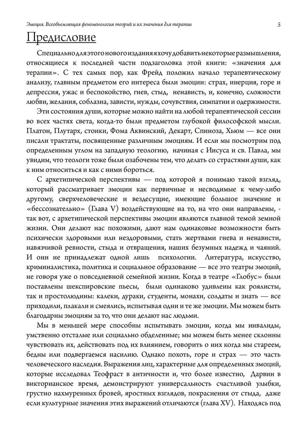 Эмоция. Всеобъемлющая феноменология теорий и их значения для терапии
