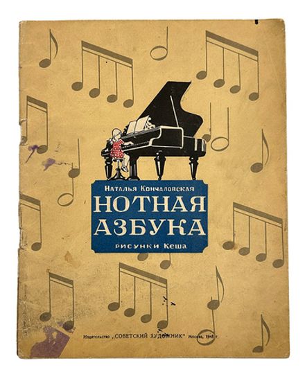 Кончаловская Н.П. Нотная азбука. В стихах и картинках. Рисунки Кеша. М. 1948г.