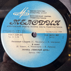 Винтажная виниловая пластинка 7 дюймов (маленькая пластинка) Тяжелый День Берегись Жала (СССР 1988)