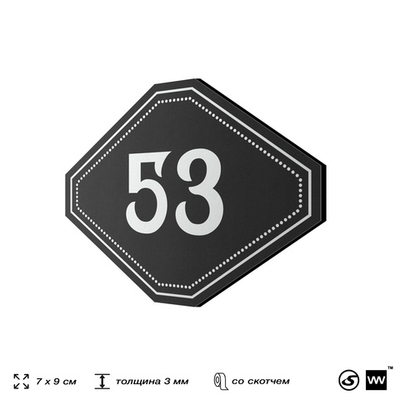 Номерок на дверь квартиры 53, для кабинета, офиса, шильдик 9 х 7 см, черный, Айдентика Технолоджи