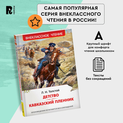 Толстой Л.Н. Детство. Кавказский пленник (ВЧ), изд.: Росмэн, авт.: Толстой Л. Н., серия.: Внеклассное чтение