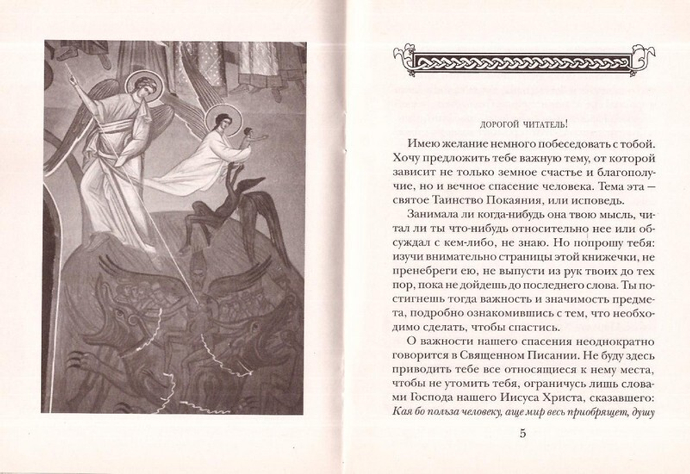 Покаяние и исповедь. Таинство милосердия. Иеромонах Василий Лавриот