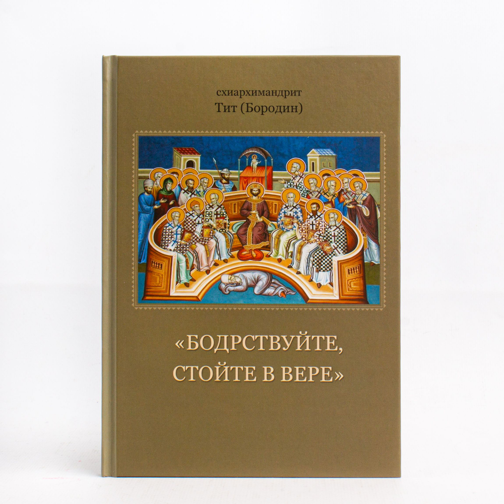 "Бодрствуйте, стойте в вере!".