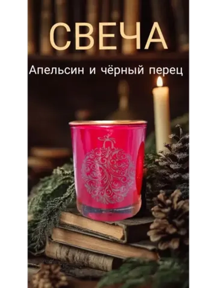 Свеча ароматическая ручной работы. Апельсин и чёрный перец