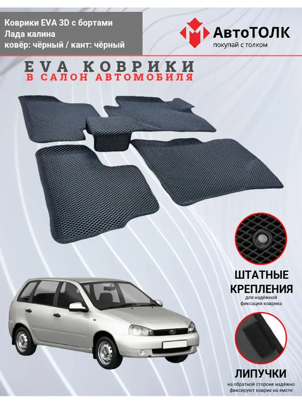 EVA коврики с бортами в салон автомобиля. Лада калина.
