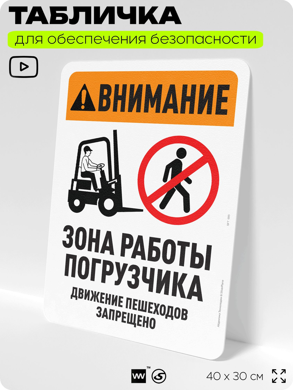 Табличка для обеспечения безопасности "Внимание, зона работы погрузчика", для офиса, по охране труда для предприятия, организаций, 40х30 см, Silver Plane x Айдентика Технолоджи