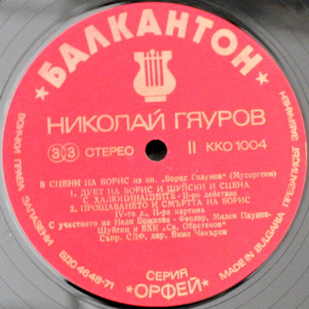 Nicolai Ghiaurov / In Scenes Of Boris - From The Opera Boris Godounov By Moussorgsky (LP)