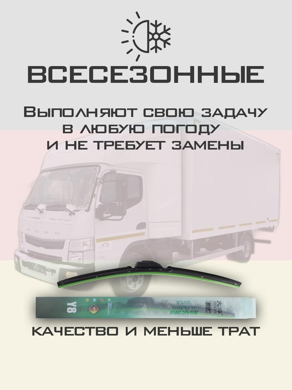 Щетки стеклоочистителя HUOYE Y8 550/500 мм на Mitsubishi Canter | Hook/J-Hook