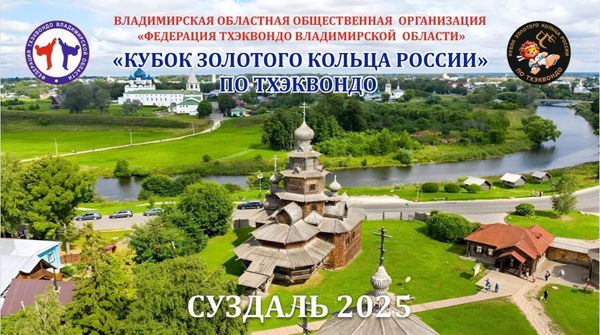 Открытый турнир по тхэквондо (ВТФ) «Кубок Золотого кольца России»