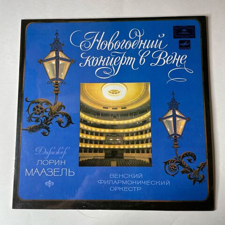 Винтажная виниловая пластинка LP Венский Филармонический Оркестр, Дирижер Лорин Маазель, Новогодний Концерт В Вене (СССР 1985)