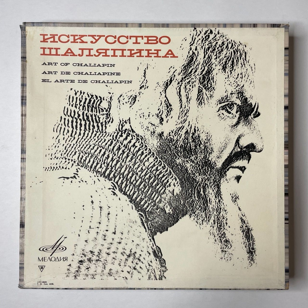 Винтажная виниловая пластинка LP Федор Шаляпин Искусство Шаляпина Art Of Chaliapin 8LP (СССР 1969)