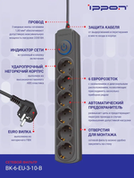 Сетевой фильтр Ippon BK-6-EU-3-10-B 3м, 6 розеток, черный