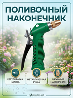 Наконечник-пистолет с регулятором напора воды, металлическая ручка ДоброСад