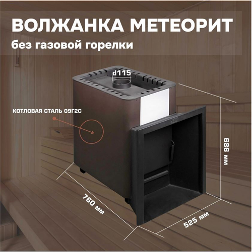 "Волжанка Метеорит" газо-дровяная печь