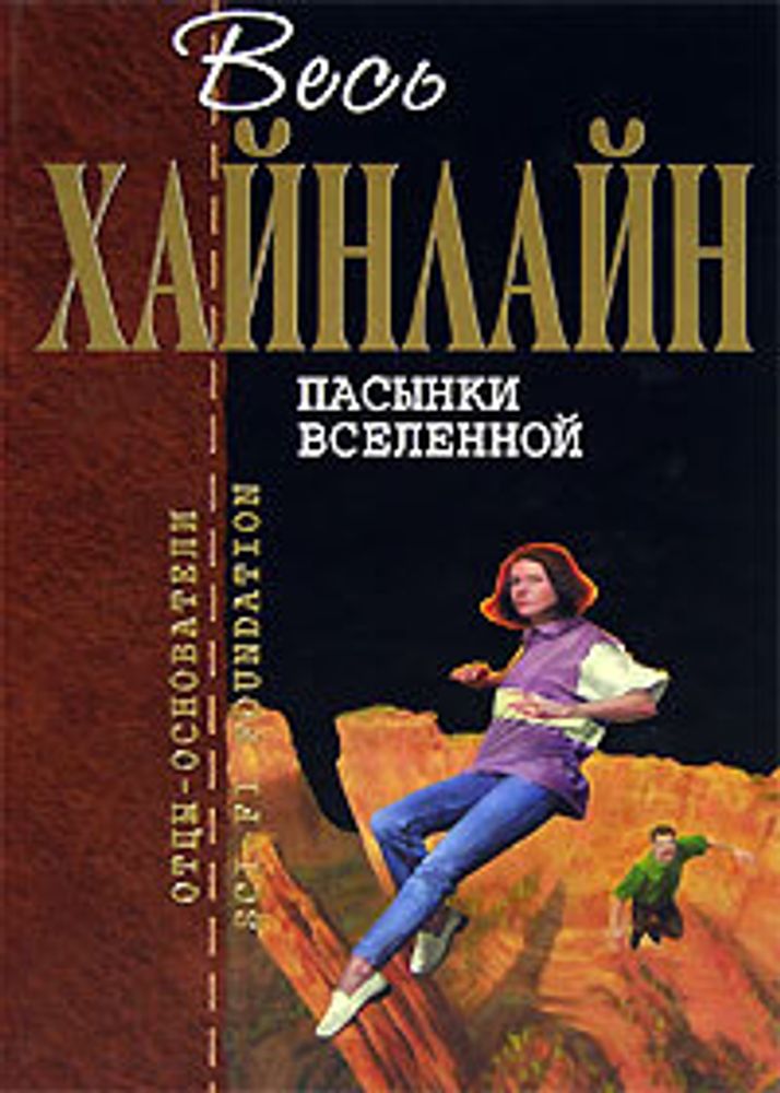 Пасынки Вселенной