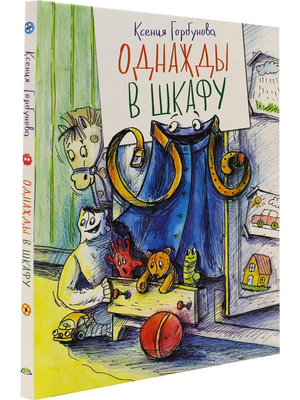 Однажды в шкафу