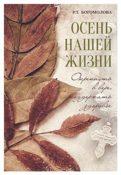 Осень нашей жизни. Окрепнуть в вере, поддержать здоровье