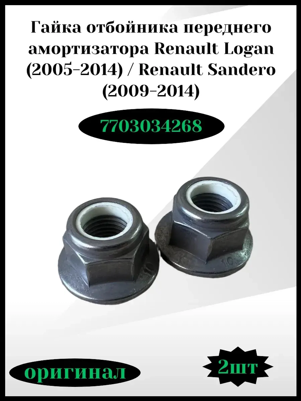 Гайка отбойника переднего амортизатора Renault