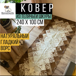 Ковер прямоугольный натуральный шкура телячья, 240 х 100 см. Коричневый