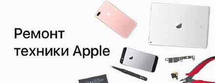 Ремонт Apple