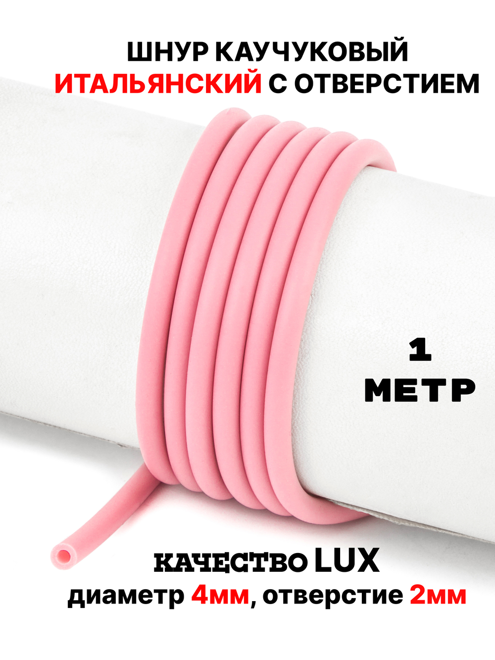 Каучук 4 мм розовый(075) 1м