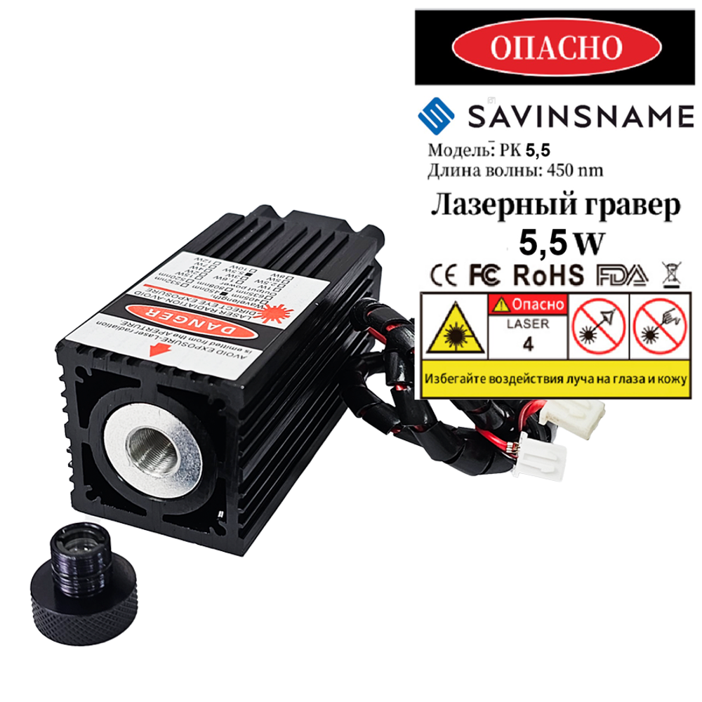 Диодный лазерный гравер 2.5/5.5/15 Вт