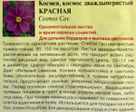 Космея Красная 0,3 г СМЦ-702