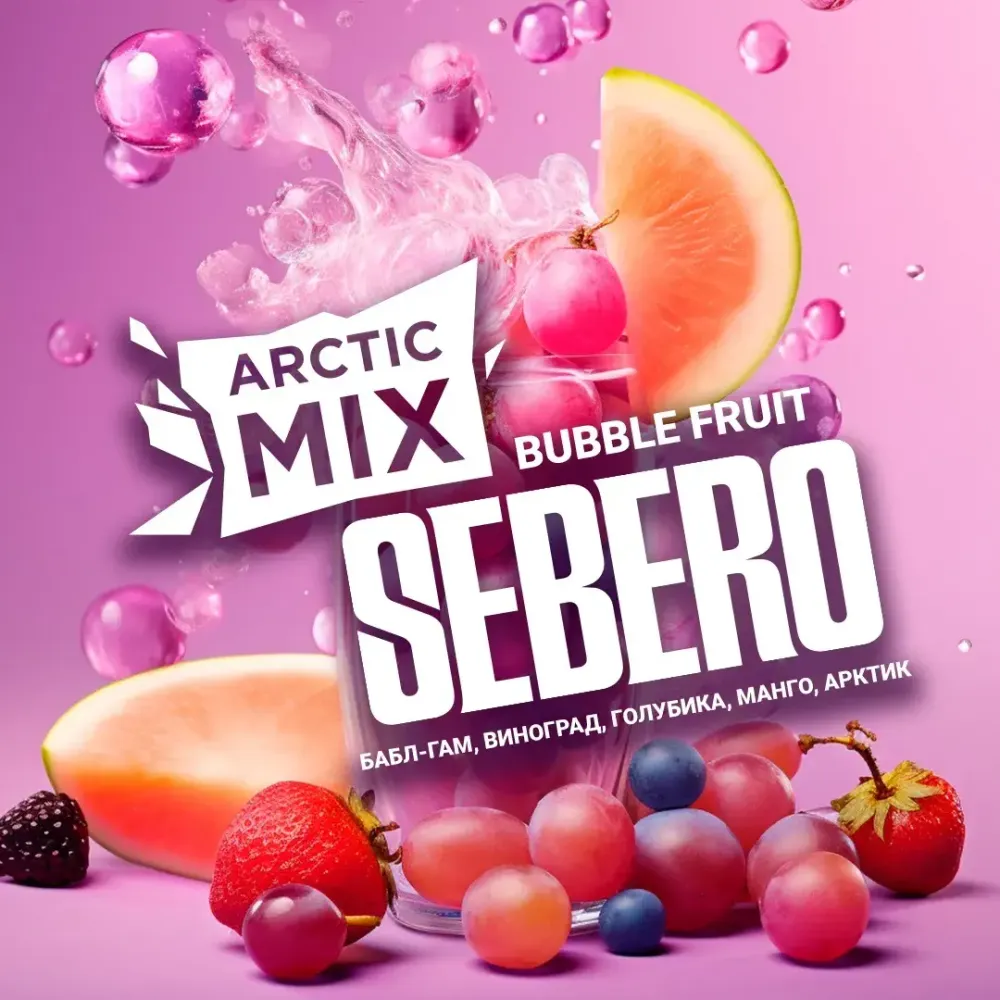 SEBERO Arctic Mix Bubble Fruit (Баблгам/Виноград/Голубика/Манго/Арктик) 200г