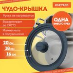 Крышка для любой сковороды и кастрюли универсальная 3 размера (16-18-20 см) антрацит, DASWERK, 607583