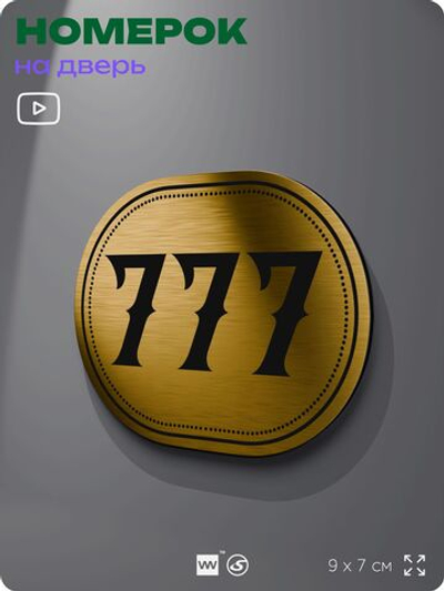 Номерок на дверь квартиры 777, для кабинета, офиса, шильдик 9 х 7 см, золотистый, Айдентика Технолоджи
