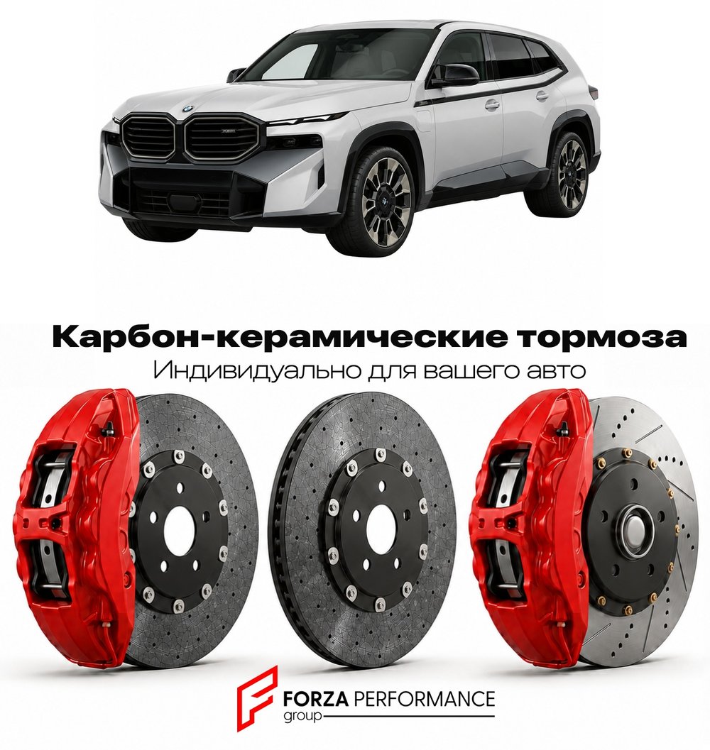 Карбон-керамическая тормозная система для BMW XM I G09 2022-2026 БМВ