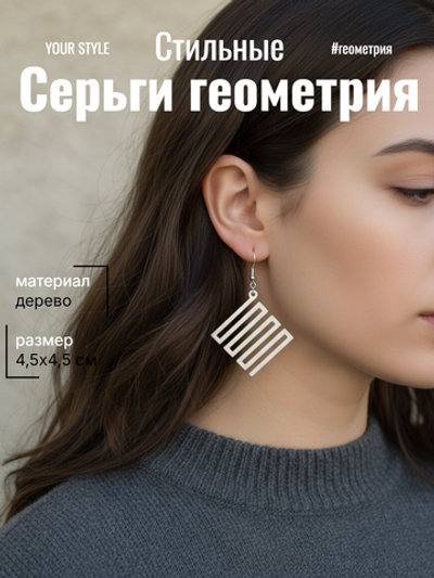 Серьги Геометрия