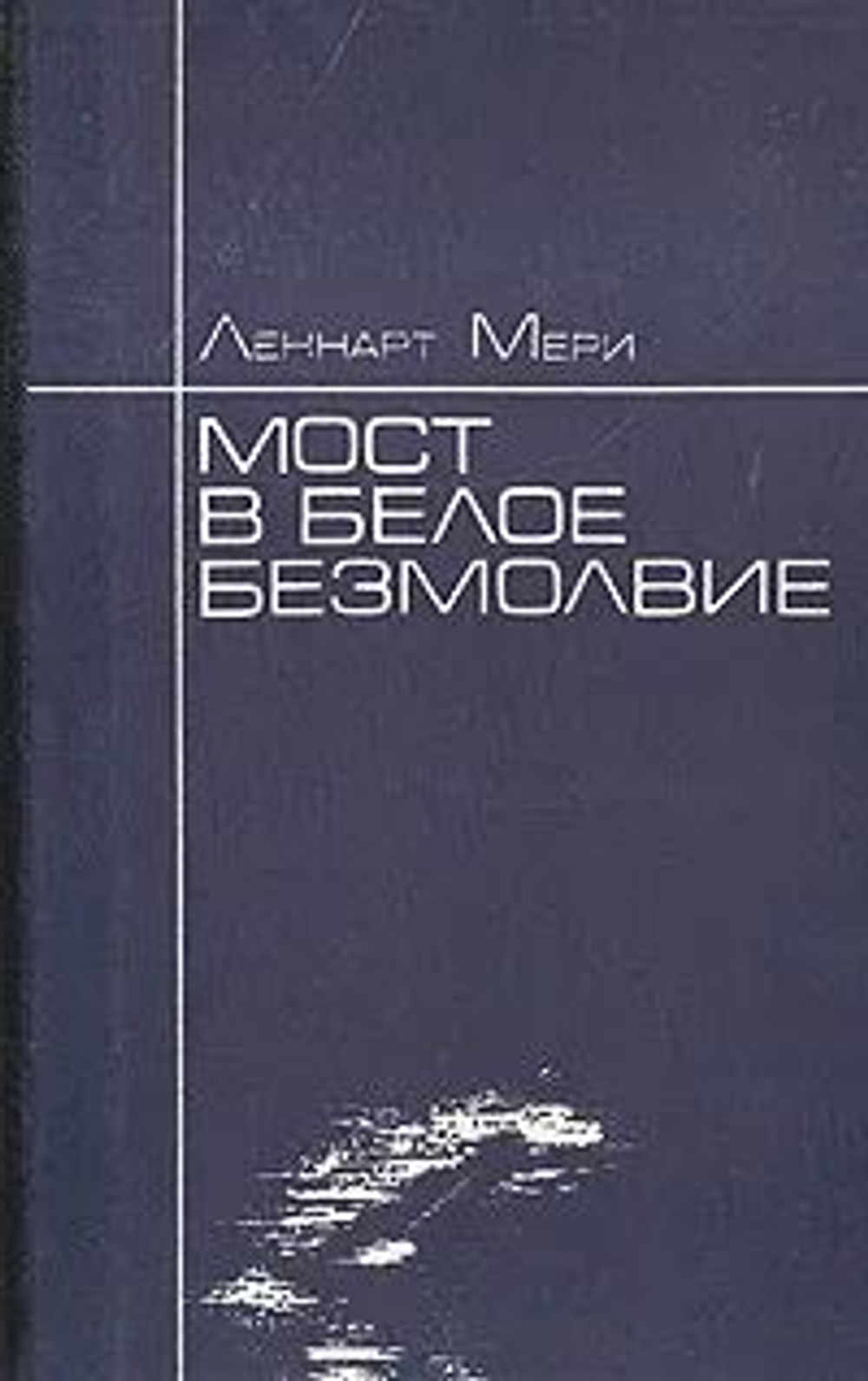 Мост в белое безмолвие
