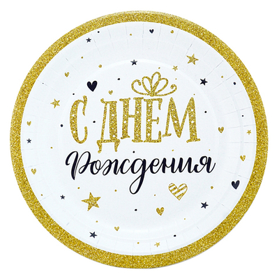 Тарелки "С Днем рождения" Сияющий