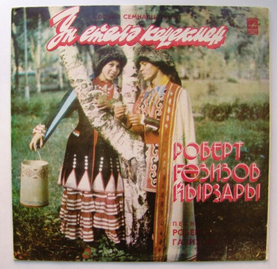 Дустар – Ун етелә кеүекмен (Роберт Ғәзизов йырҙары) / Словно семнадцать лет (Песни Роберта Газизова)