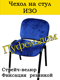 Чехол на стул офисный СТРЕЙЧ раздельный