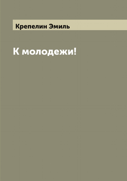 К молодежи! | Крепелин Эмиль