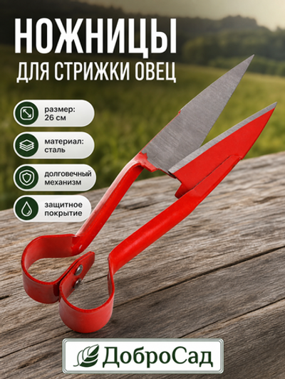 Ножницы для стрижки овец 26,5см металлические ДоброСад