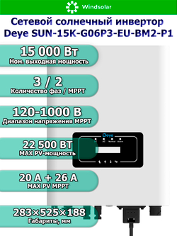 Сетевой солнечный инвертор Deye SUN-15K-G06P3-EU-BM2-P1 (15kW / 3P / PV 22.5kW)