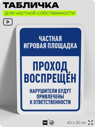 Табличка для частной территории "Частная игровая площадка, проход воспрещен", на дом, для участка, организаций, предупреждающая, 40х30 см, Silver Plane x Айдентика Технолоджи