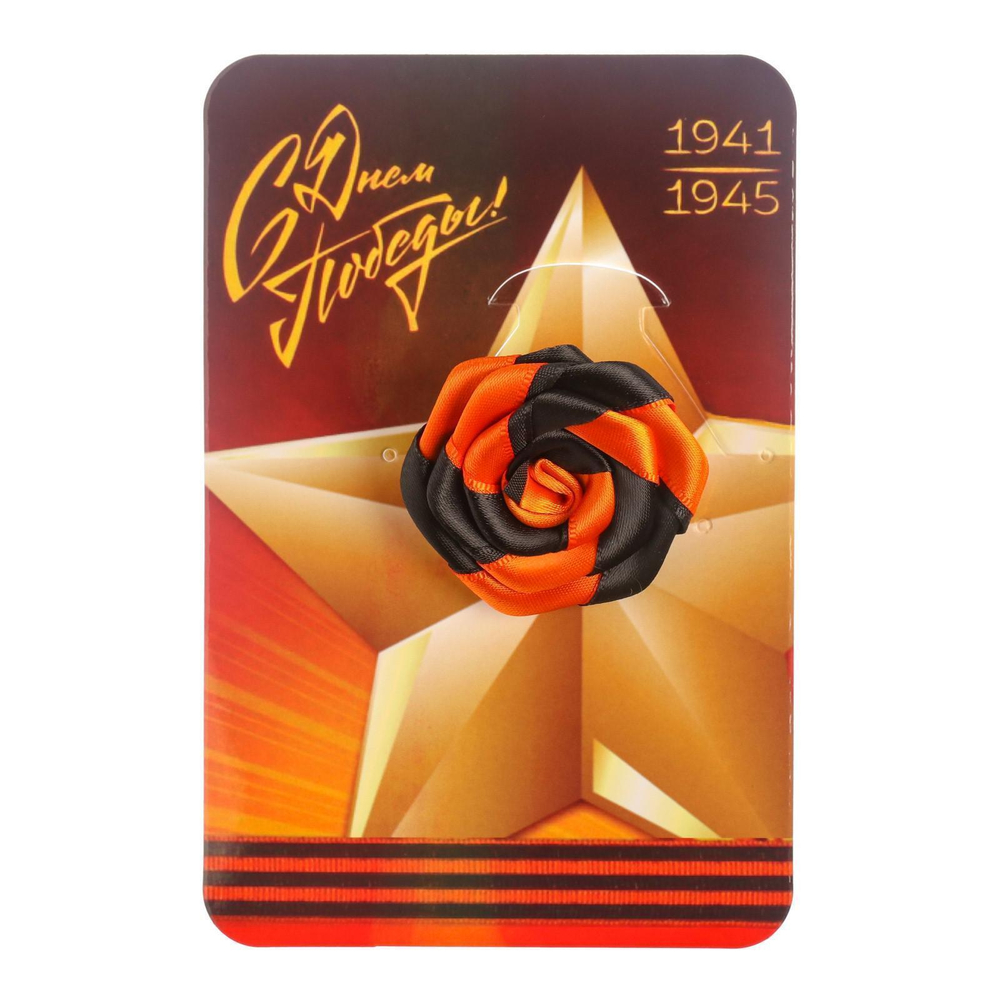 Георгиевская брошь, "С днем победы 1941-1945", 1 шт.