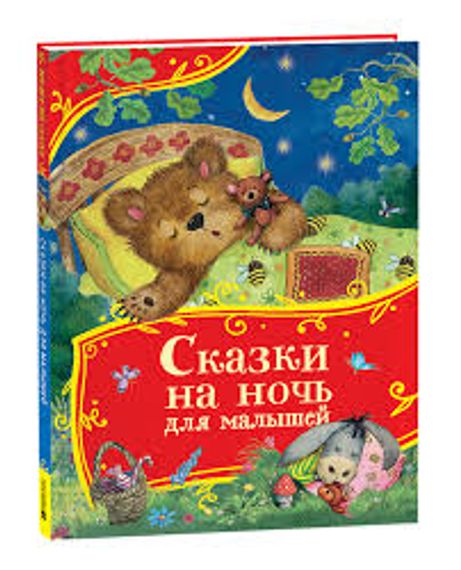 Сказки на ночь для малышей