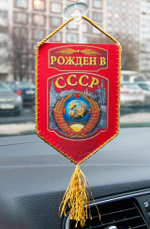 Вымпел двусторонний в машину "Рождён в СССР" 10x15 см