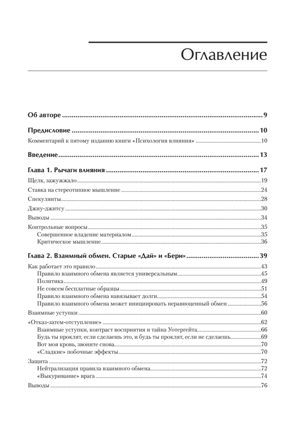 Психология влияния. 5-е изд.