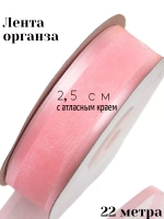 Лента органза 2,5 см с атласным краем